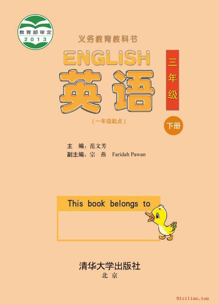 2022年 清华大学版 英语（一年级起点）三年级下册 课本 pdf 高清 - 第2张  | 小学、初中、高中网课学习资料