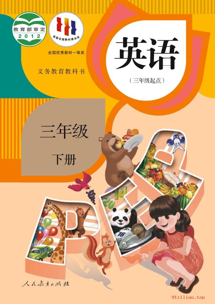 2022年 人教版 吴欣 英语（三年级起点）三年级下册 课本 pdf 高清 - 第1张  | 小学、初中、高中网课学习资料