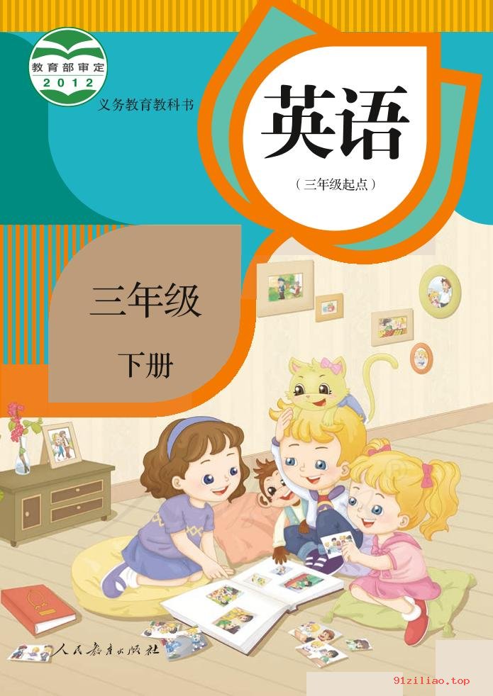 2022年 人教版 英语（三年级起点）三年级下册 课本 pdf 高清 - 第1张  | 小学、初中、高中网课学习资料