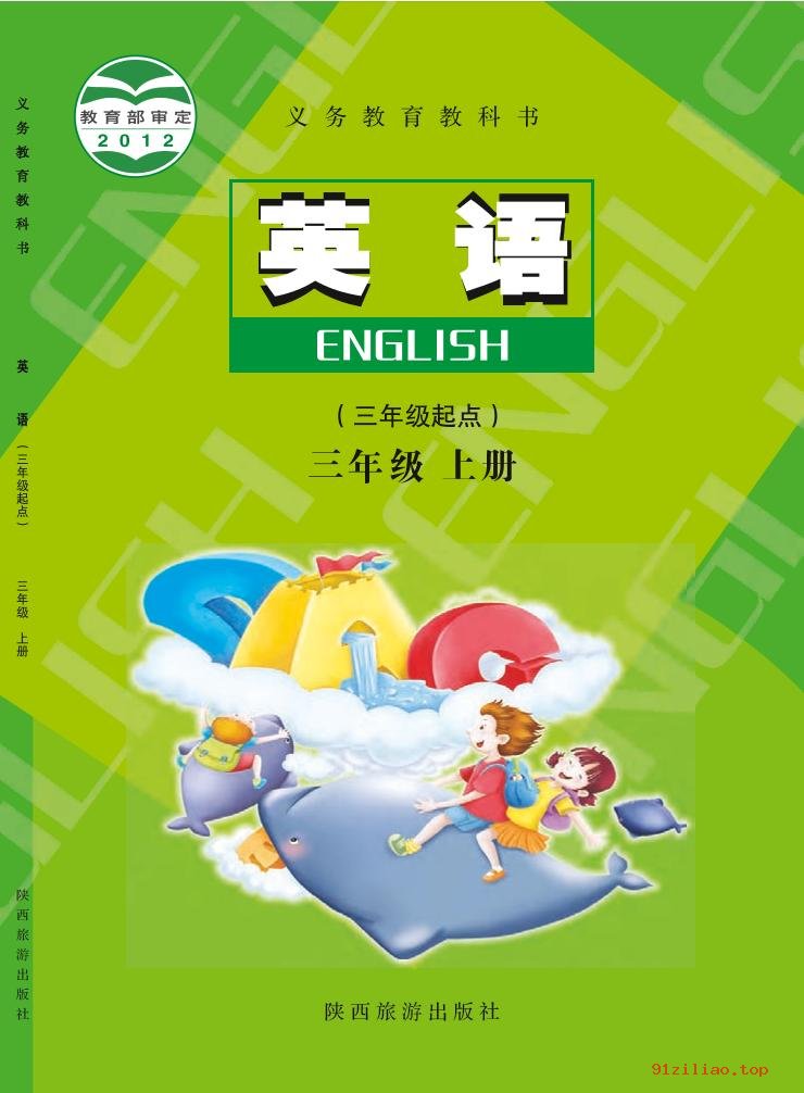 2022年 陕旅版 英语（三年级起点）三年级上册 课本 pdf 高清 - 第1张  | 小学、初中、高中网课学习资料