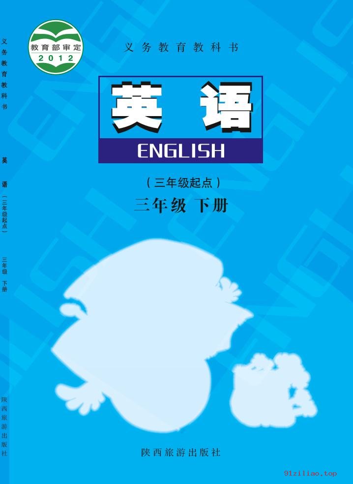 2022年 陕旅版 英语（三年级起点）三年级下册 课本 pdf 高清 - 第1张  | 小学、初中、高中网课学习资料