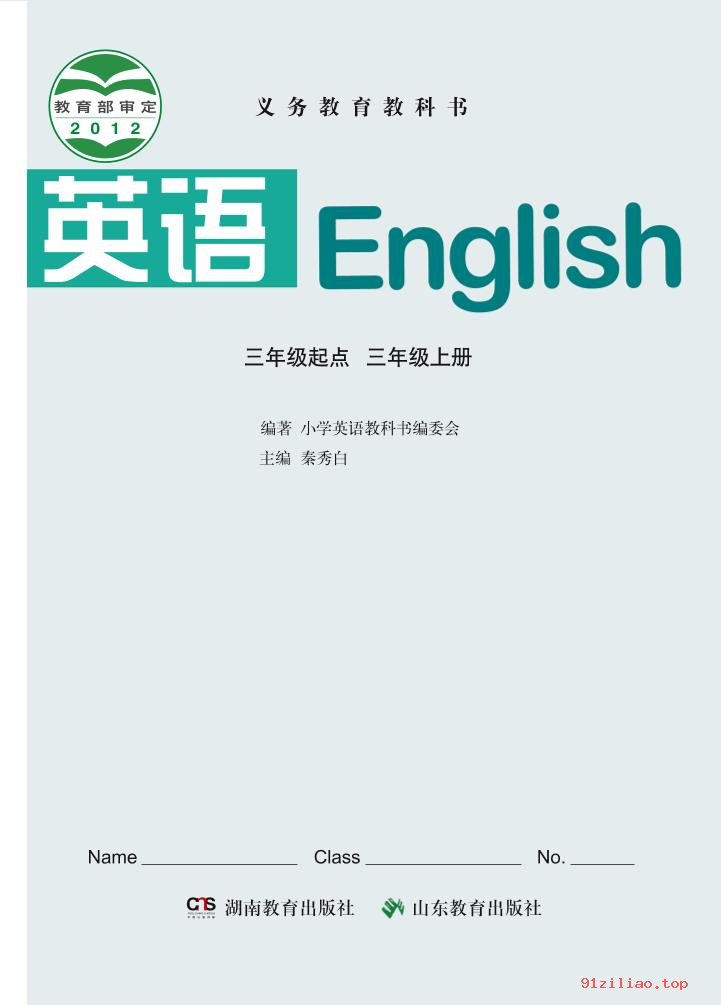 2022年 鲁教版 湘教版 英语（三年级起点）三年级上册 课本 pdf 高清 - 第2张  | 小学、初中、高中网课学习资料