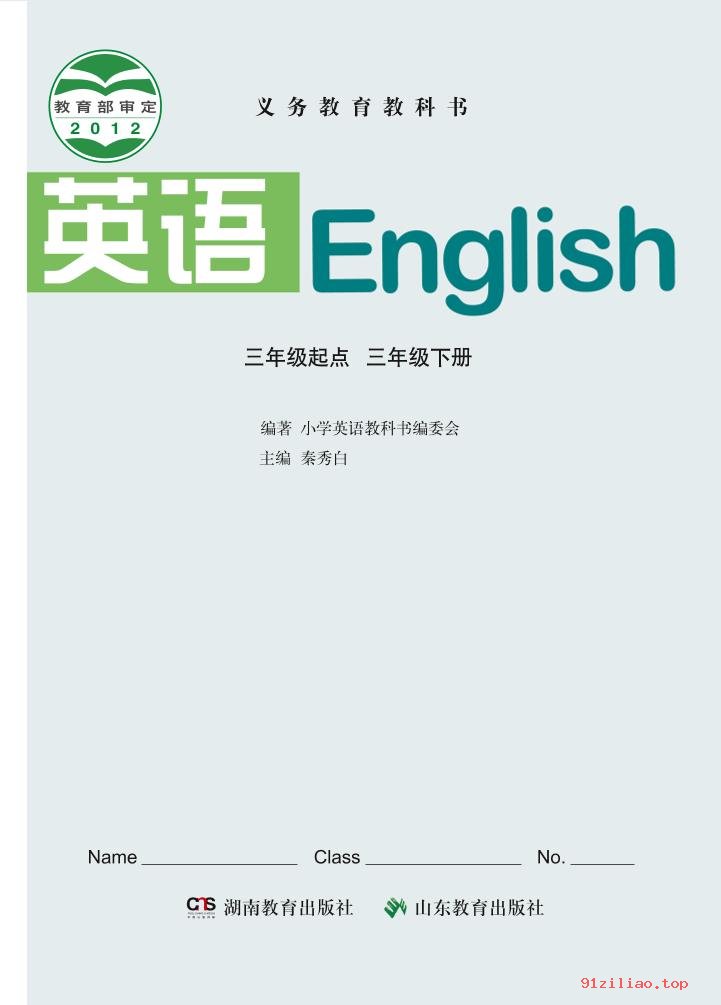 2022年 鲁教版 湘教版 英语（三年级起点）三年级下册 课本 pdf 高清 - 第2张  | 小学、初中、高中网课学习资料