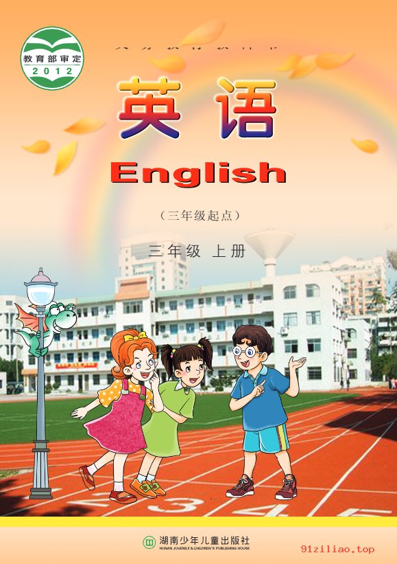 2022年 湘少版 英语（三年级起点）三年级上册 课本 pdf 高清 - 第1张  | 小学、初中、高中网课学习资料