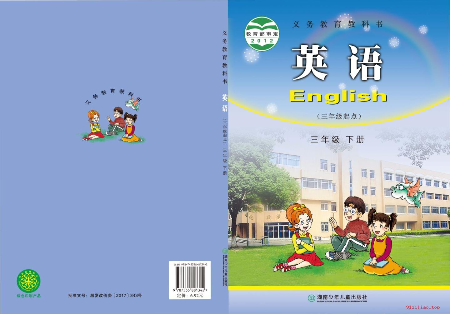 2022年 湘少版 英语（三年级起点）三年级下册 课本 pdf 高清 - 第1张  | 小学、初中、高中网课学习资料