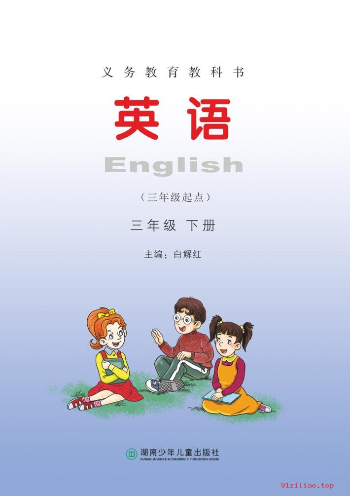 2022年 湘少版 英语（三年级起点）三年级下册 课本 pdf 高清 - 第2张  | 小学、初中、高中网课学习资料