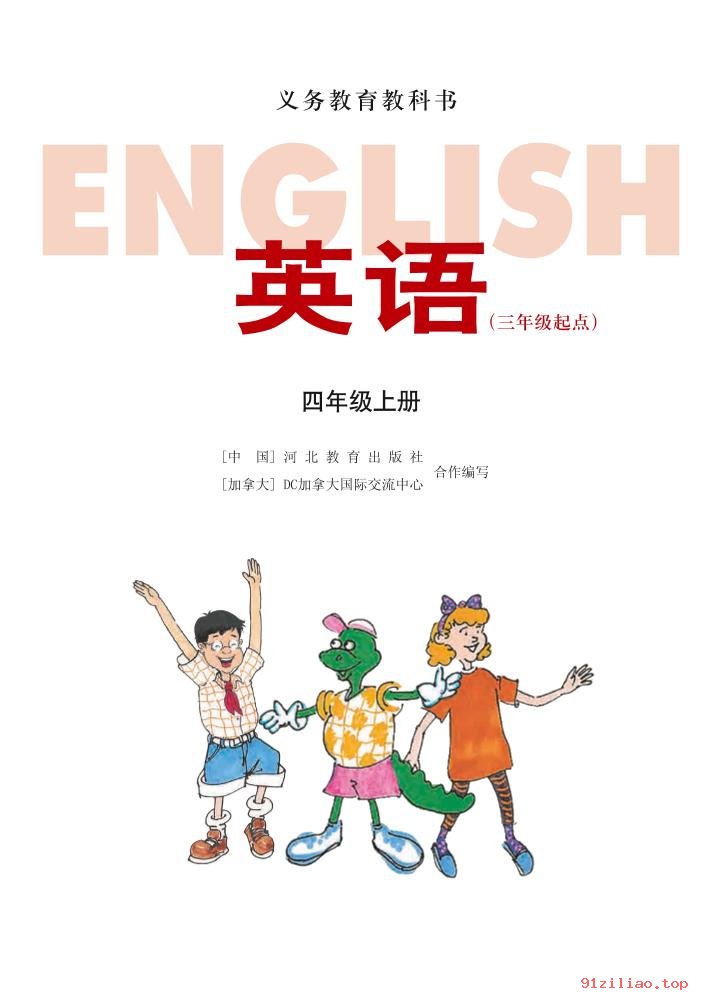 2022年 冀教版 英语（三年级起点）四年级上册 课本 pdf 高清 - 第2张  | 小学、初中、高中网课学习资料