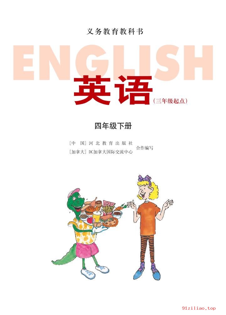 2022年 冀教版 英语（三年级起点）四年级下册 课本 pdf 高清 - 第2张  | 小学、初中、高中网课学习资料