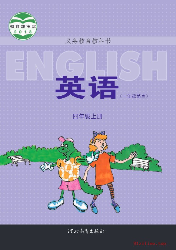 2022年 冀教版 英语（一年级起点）四年级上册 课本 pdf 高清 - 第1张  | 小学、初中、高中网课学习资料