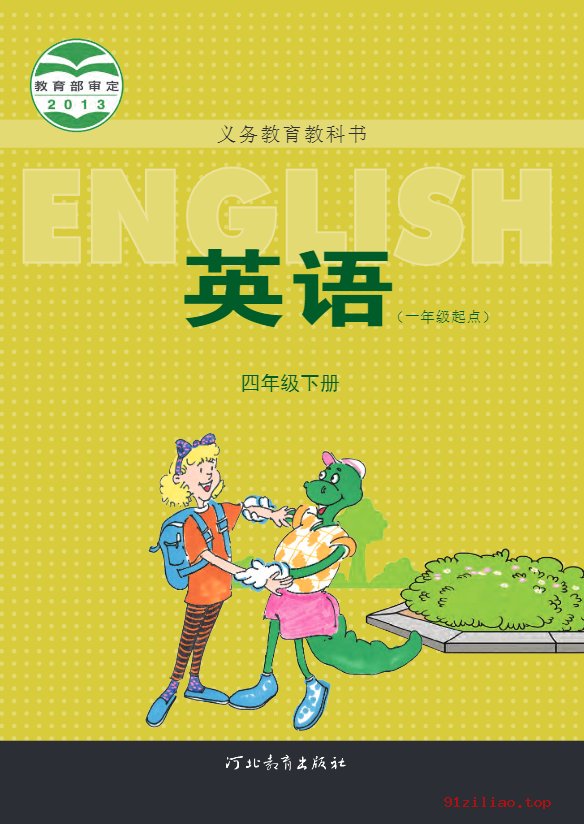 2022年 冀教版 英语（一年级起点）四年级下册 课本 pdf 高清 - 第1张  | 小学、初中、高中网课学习资料