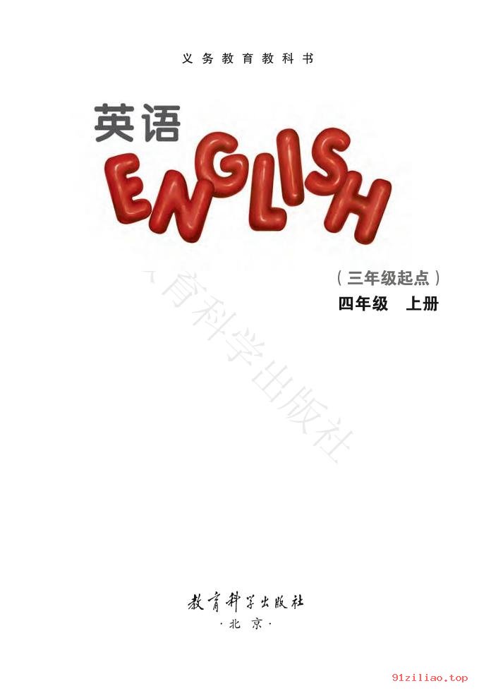 2022年 教科版 EEC学院 英语（三年级起点）四年级上册 课本 pdf 高清 - 第2张  | 小学、初中、高中网课学习资料