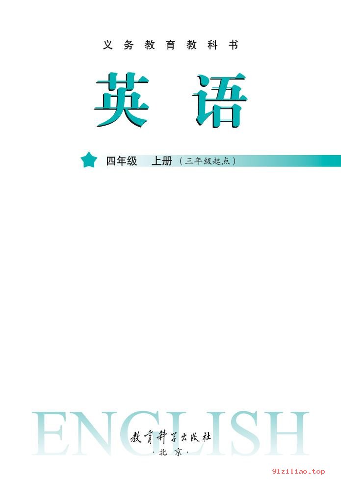 2022年 教科版 龚亚夫&鲁宗干 英语（三年级起点）四年级上册 课本 pdf 高清 - 第2张  | 小学、初中、高中网课学习资料