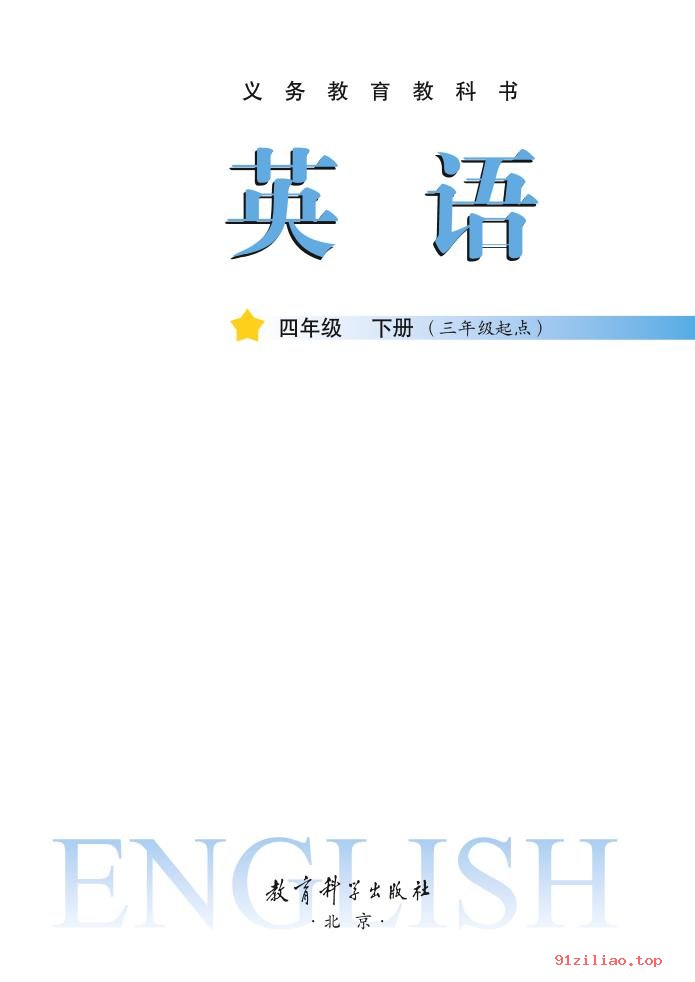 2022年 教科版 龚亚夫&鲁宗干 英语（三年级起点）四年级下册 课本 pdf 高清 - 第2张  | 小学、初中、高中网课学习资料