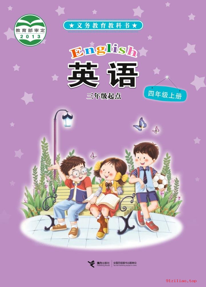 2022年 接力社版 英语（三年级起点）四年级上册 课本 pdf 高清 - 第1张  | 小学、初中、高中网课学习资料