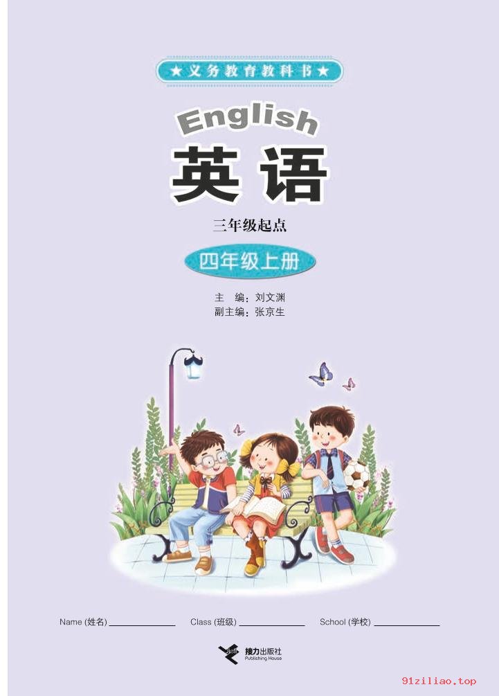 2022年 接力社版 英语（三年级起点）四年级上册 课本 pdf 高清 - 第2张  | 小学、初中、高中网课学习资料