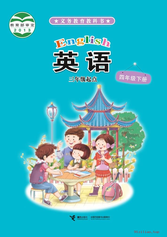 2022年 接力社版 英语（三年级起点）四年级下册 课本 pdf 高清 - 第1张  | 小学、初中、高中网课学习资料