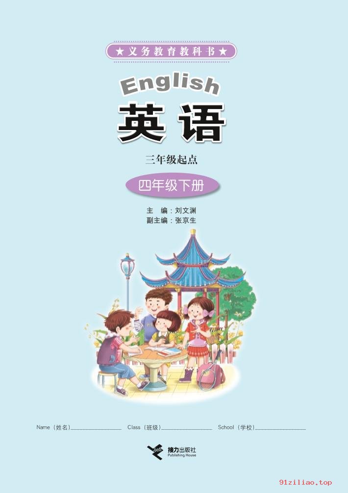 2022年 接力社版 英语（三年级起点）四年级下册 课本 pdf 高清 - 第2张  | 小学、初中、高中网课学习资料