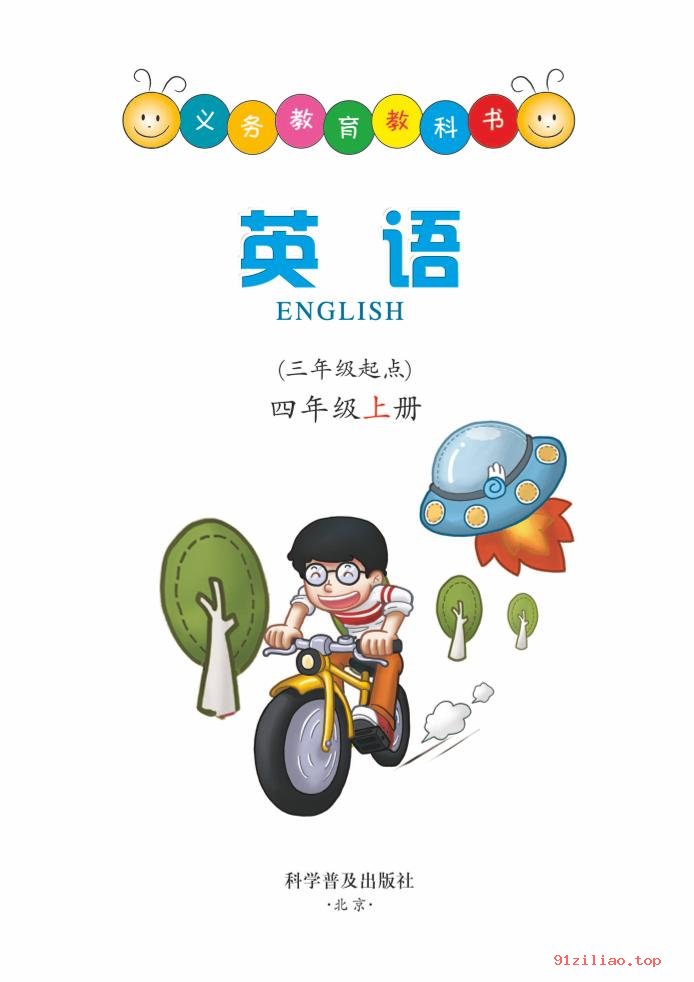 2022年 科普版 英语（三年级起点）四年级上册 课本 pdf 高清 - 第2张  | 小学、初中、高中网课学习资料