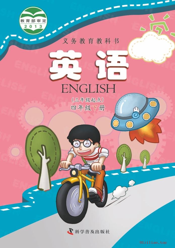 2022年 科普版 英语（三年级起点）四年级下册 课本 pdf 高清 - 第1张  | 小学、初中、高中网课学习资料