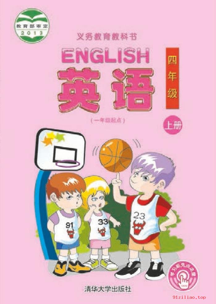 2022年 清华大学版 英语（一年级起点）四年级上册 课本 pdf 高清 - 第1张  | 小学、初中、高中网课学习资料