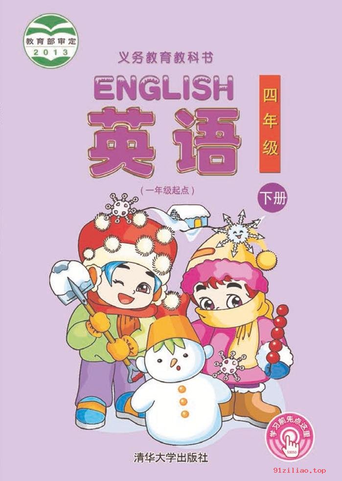 2022年 清华大学版 英语（一年级起点）四年级下册 课本 pdf 高清 - 第1张  | 小学、初中、高中网课学习资料