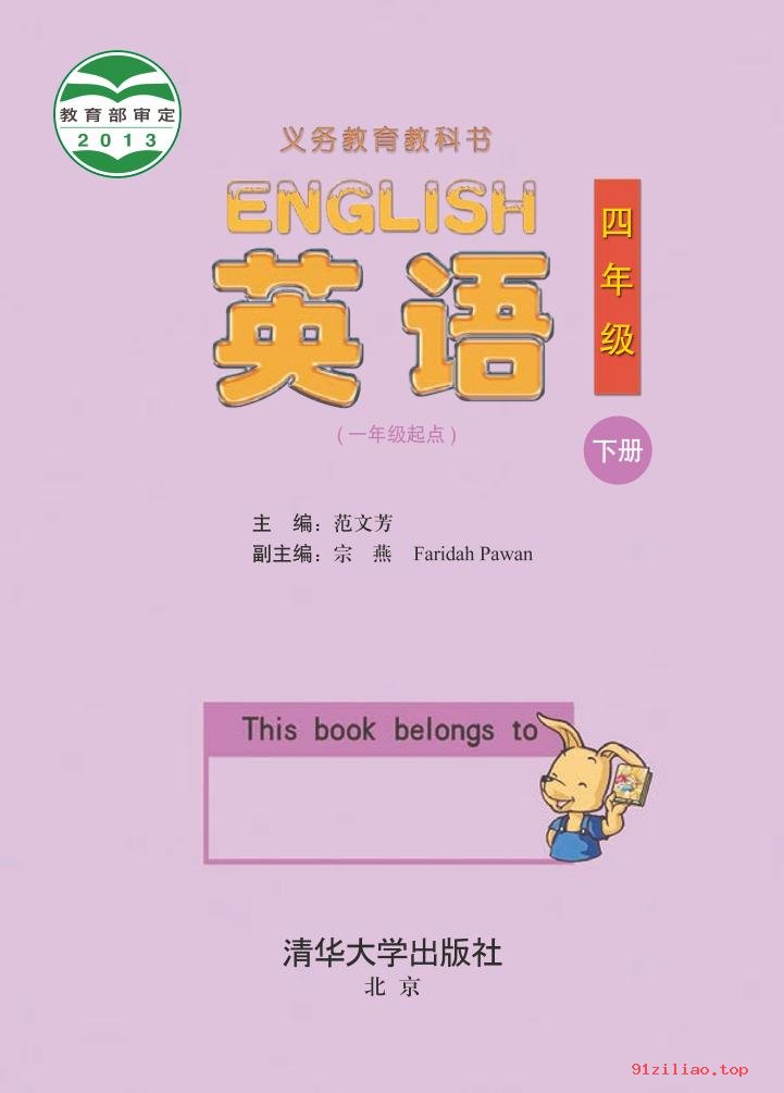 2022年 清华大学版 英语（一年级起点）四年级下册 课本 pdf 高清 - 第2张  | 小学、初中、高中网课学习资料