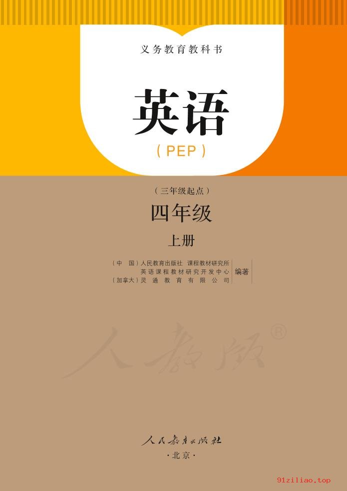 2022年 人教版 吴欣 英语（PEP）（三年级起点）四年级上册 课本 pdf 高清 - 第2张  | 小学、初中、高中网课学习资料