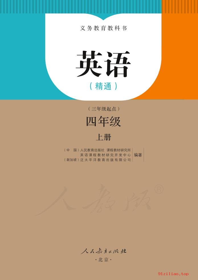 2022年 人教版 英语（精通）（三年级起点）四年级上册 课本 pdf 高清 - 第2张  | 小学、初中、高中网课学习资料