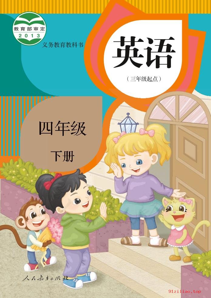 2022年 人教版 英语（三年级起点）四年级下册 课本 pdf 高清 - 第1张  | 小学、初中、高中网课学习资料