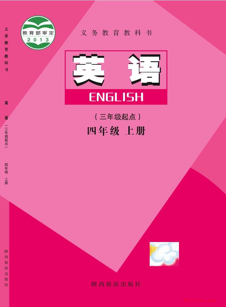 2022年 陕旅版 英语（三年级起点）四年级上册 课本 pdf 高清 - 第1张  | 小学、初中、高中网课学习资料