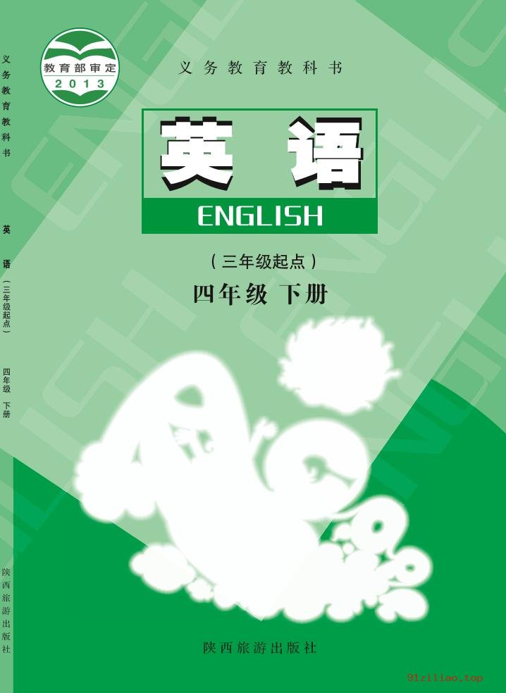 2022年 陕旅版 英语（三年级起点）四年级下册 课本 pdf 高清 - 第1张  | 小学、初中、高中网课学习资料