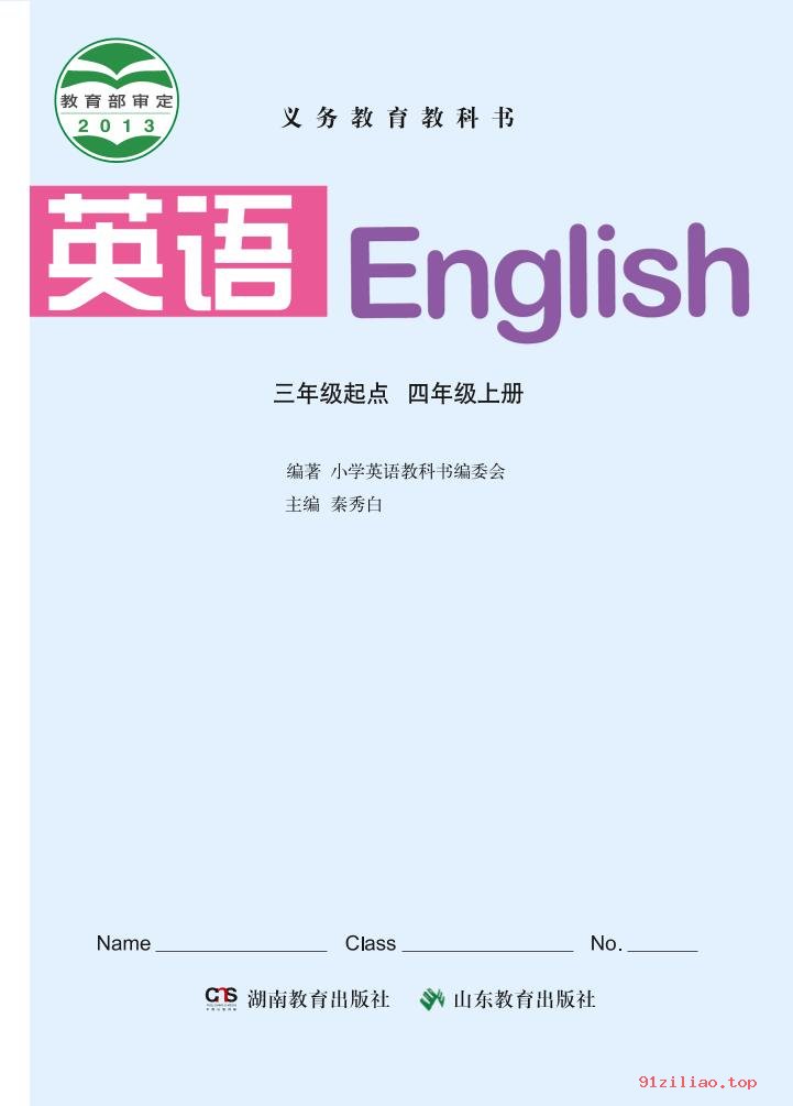 2022年 鲁教版 湘教版 英语（三年级起点）四年级上册 课本 pdf 高清 - 第2张  | 小学、初中、高中网课学习资料