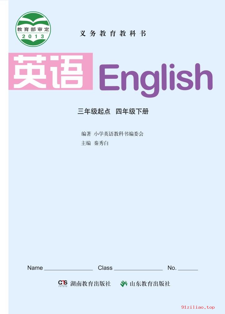 2022年 鲁教版 湘教版 英语（三年级起点）四年级下册 课本 pdf 高清 - 第2张  | 小学、初中、高中网课学习资料