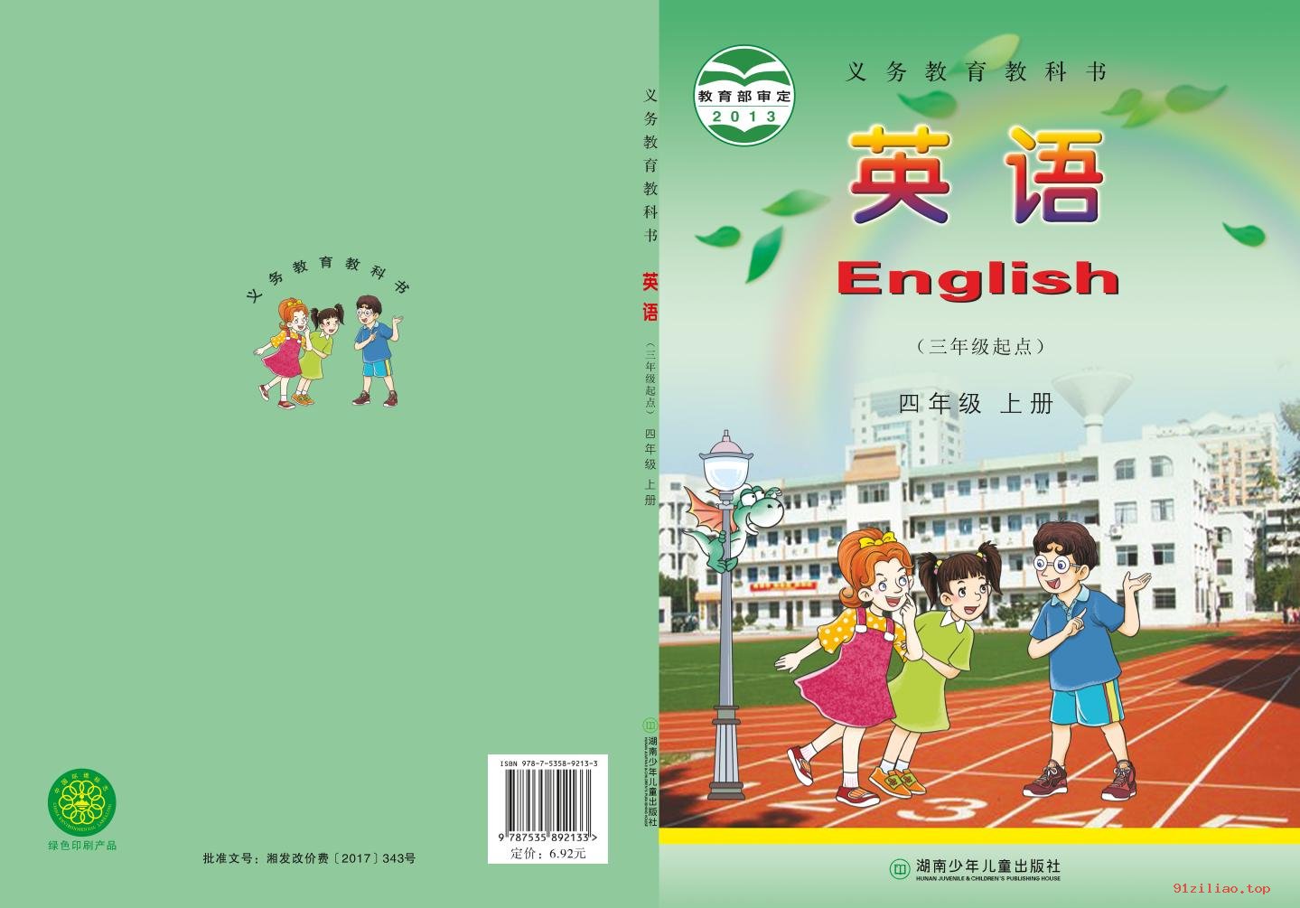 2022年 湘少版 英语（三年级起点）四年级上册 课本 pdf 高清 - 第1张  | 小学、初中、高中网课学习资料