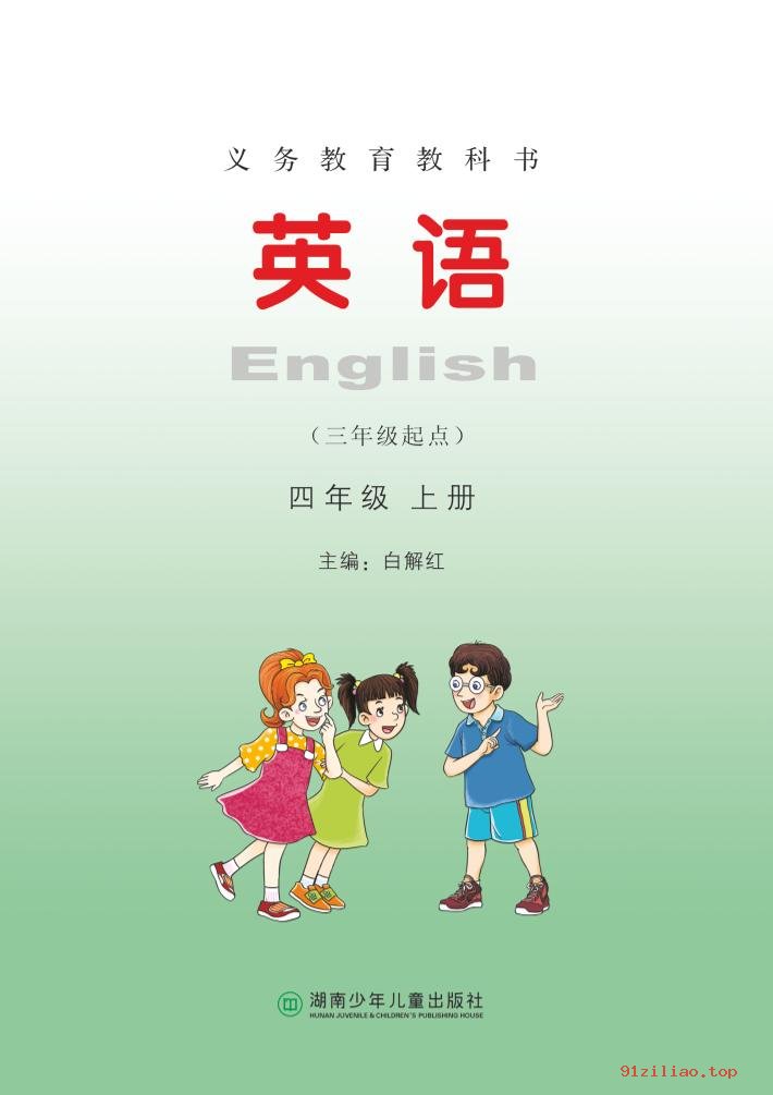 2022年 湘少版 英语（三年级起点）四年级上册 课本 pdf 高清 - 第2张  | 小学、初中、高中网课学习资料