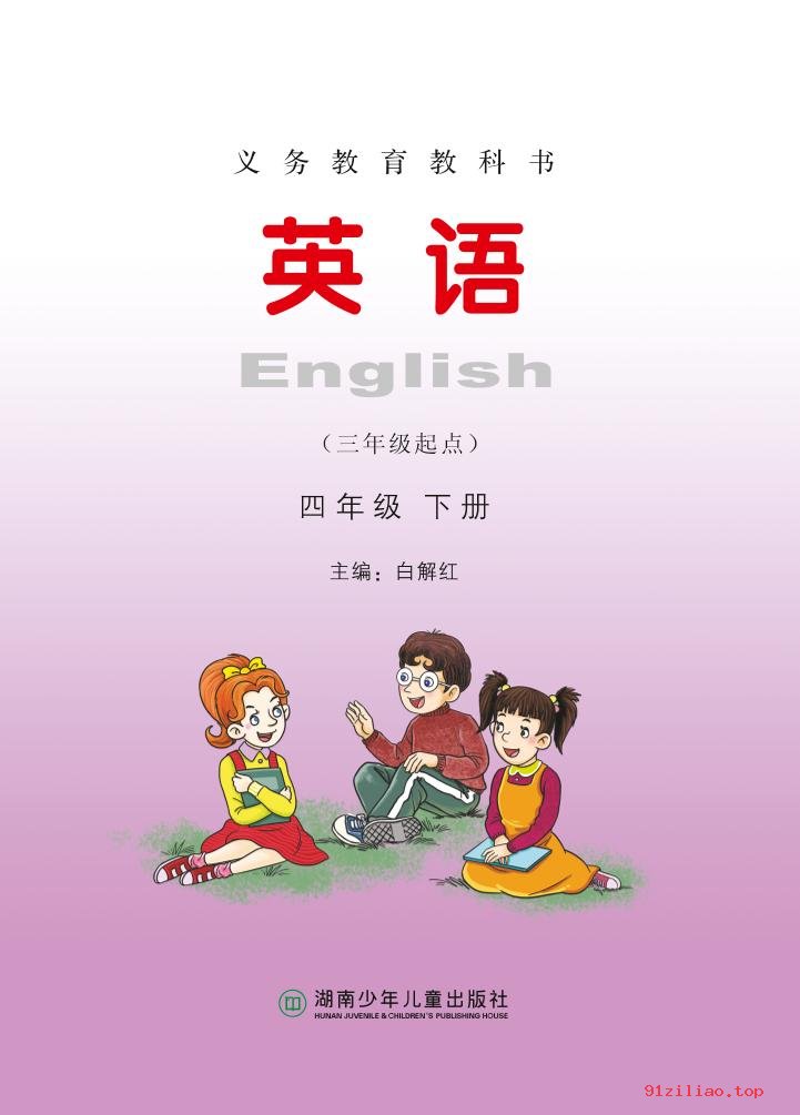 2022年 湘少版 英语（三年级起点）四年级下册 课本 pdf 高清 - 第2张  | 小学、初中、高中网课学习资料