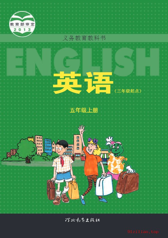 2022年 冀教版 英语（三年级起点）五年级上册 课本 pdf 高清