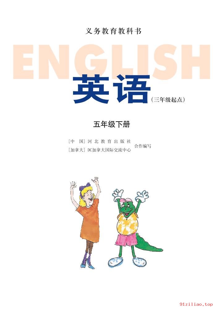 2022年 冀教版 英语（三年级起点）五年级下册 课本 pdf 高清 - 第2张  | 小学、初中、高中网课学习资料