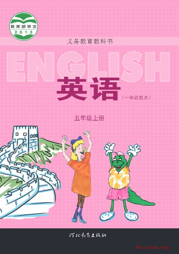 2022年 冀教版 英语（一年级起点）五年级上册 课本 pdf 高清 - 第1张  | 小学、初中、高中网课学习资料