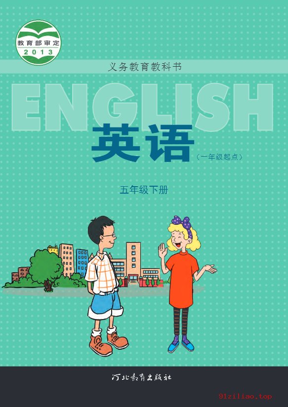 2022年 冀教版 英语（一年级起点）五年级下册 课本 pdf 高清 - 第1张  | 小学、初中、高中网课学习资料