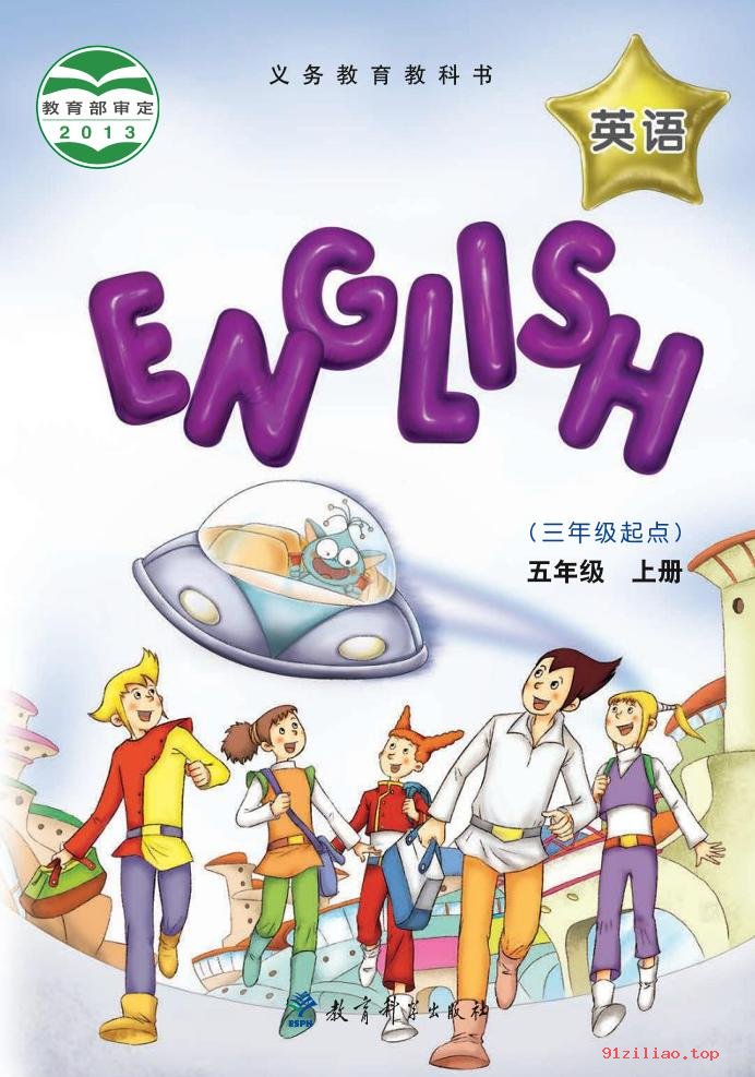 2022年 教科版 EEC学院 英语（三年级起点）五年级上册 课本 pdf 高清 - 第1张  | 小学、初中、高中网课学习资料