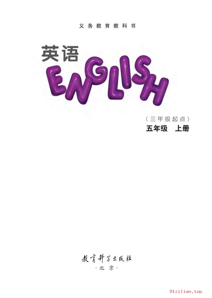 2022年 教科版 EEC学院 英语（三年级起点）五年级上册 课本 pdf 高清 - 第2张  | 小学、初中、高中网课学习资料