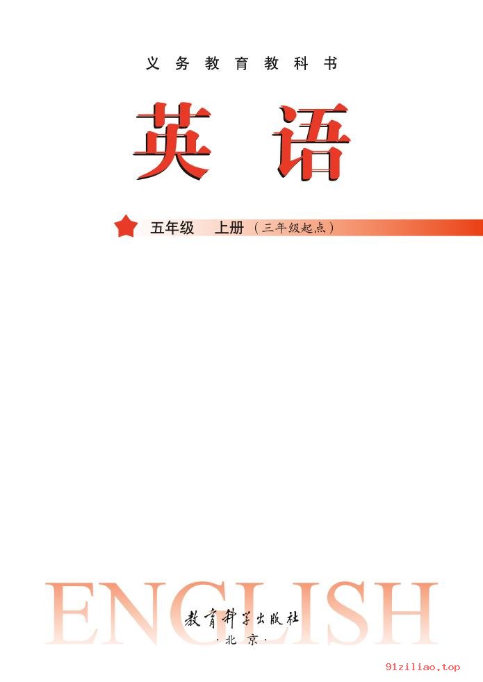 2022年 教科版 龚亚夫&鲁宗干 英语（三年级起点）五年级上册 课本 pdf 高清 - 第2张  | 小学、初中、高中网课学习资料