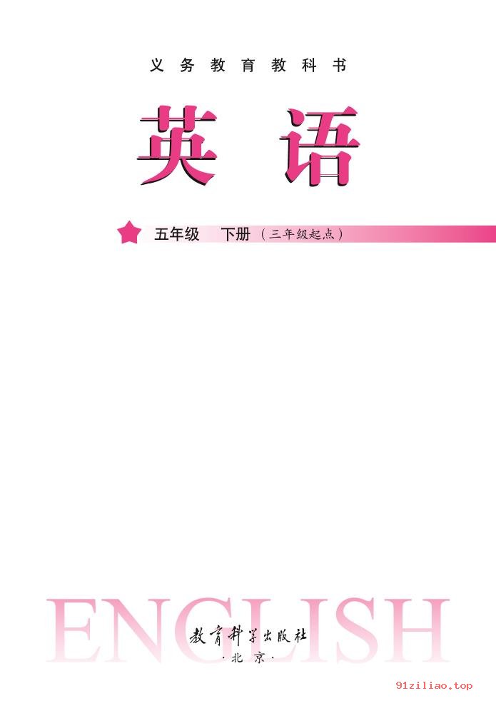 2022年 教科版 龚亚夫&鲁宗干 英语（三年级起点）五年级下册 课本 pdf 高清 - 第2张  | 小学、初中、高中网课学习资料