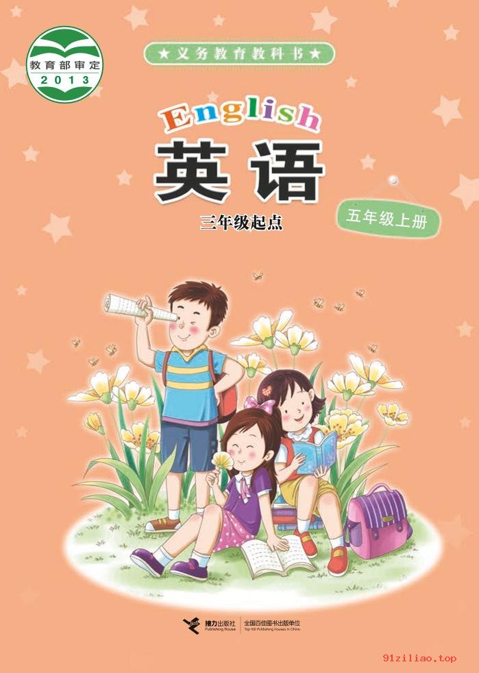 2022年 接力社版 英语（三年级起点）五年级上册 课本 pdf 高清 - 第1张  | 小学、初中、高中网课学习资料