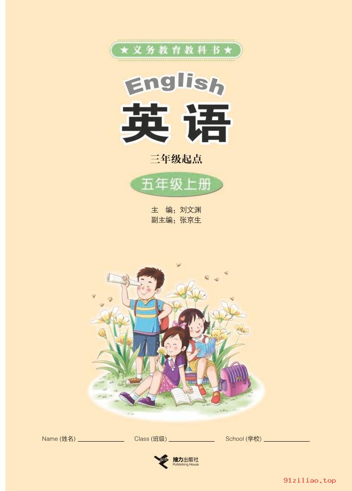 2022年 接力社版 英语（三年级起点）五年级上册 课本 pdf 高清 - 第2张  | 小学、初中、高中网课学习资料