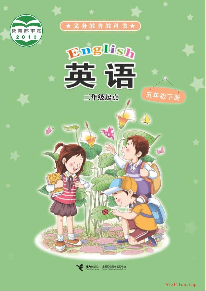 2022年 接力社版 英语（三年级起点）五年级下册 课本 pdf 高清 - 第1张  | 小学、初中、高中网课学习资料