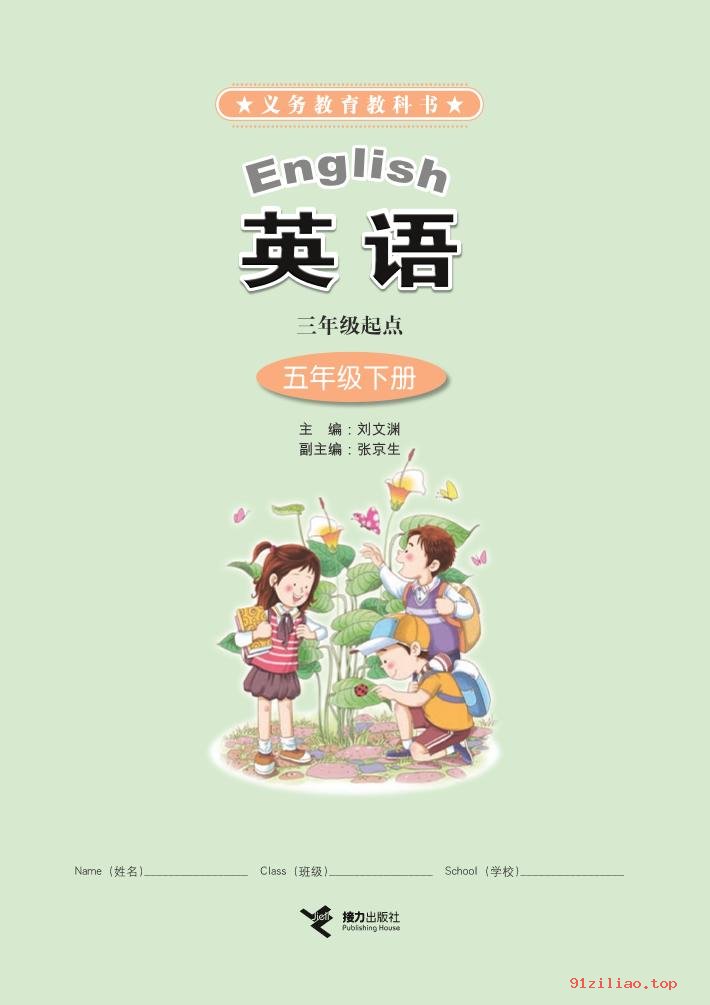 2022年 接力社版 英语（三年级起点）五年级下册 课本 pdf 高清 - 第2张  | 小学、初中、高中网课学习资料