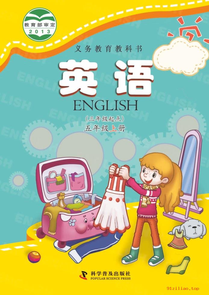 2022年 科普版 英语（三年级起点）五年级上册 课本 pdf 高清 - 第1张  | 小学、初中、高中网课学习资料