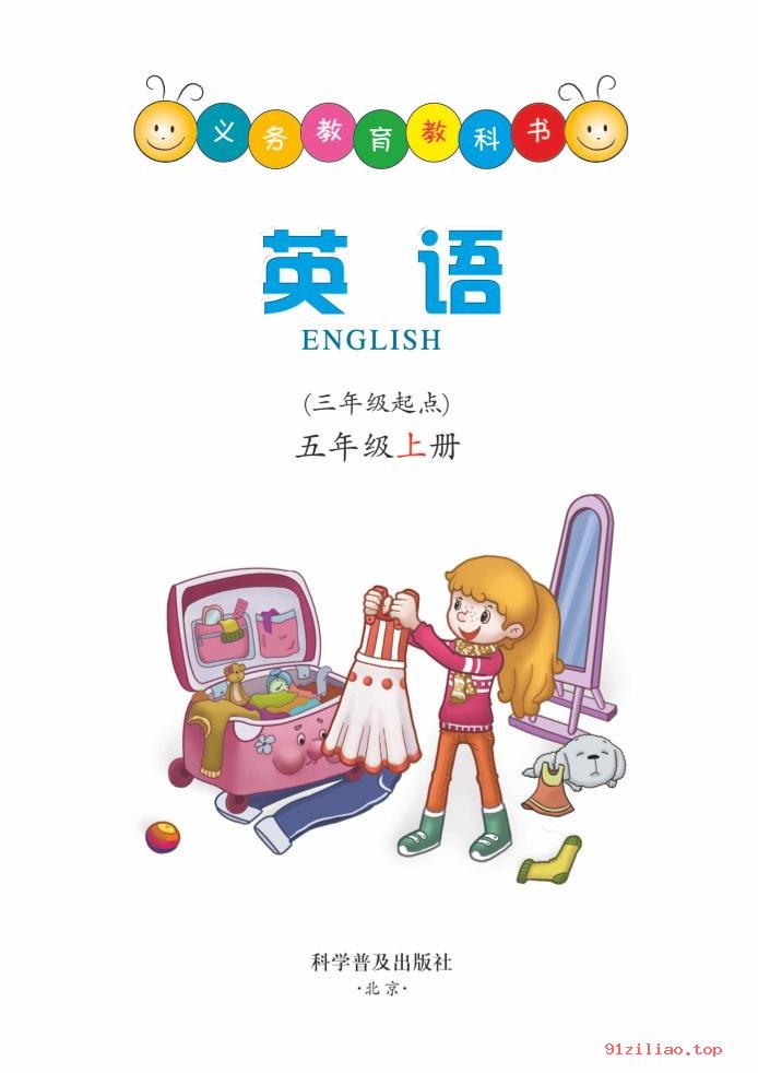 2022年 科普版 英语（三年级起点）五年级上册 课本 pdf 高清 - 第2张  | 小学、初中、高中网课学习资料